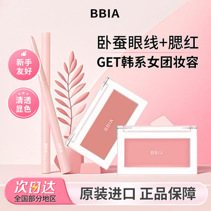 bbia腮红膏修容提亮06无花果色卧蚕笔眼线笔持久显色组合装官方