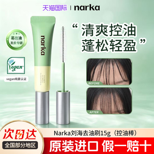 韩国narka清爽去油碎发整理去油