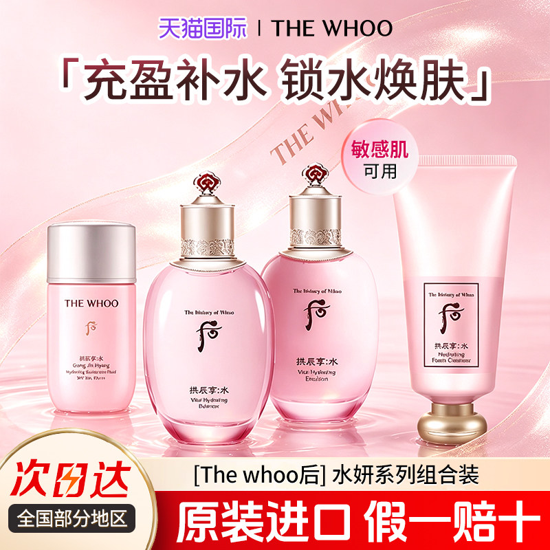 whoo后拱辰享水妍系列水乳洁面防晒组合补水保湿清洁毛孔清爽防晒