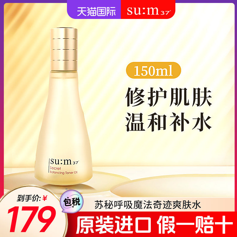 苏秘sum37°呼吸奇迹魔法爽肤水补水保湿修护敏感温和水润旗舰店