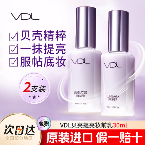 vdl贝壳提亮液化妆师宝藏妆前乳