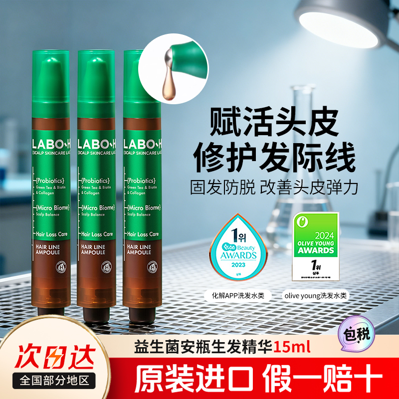 LABO-H益生菌安瓶精华发际线