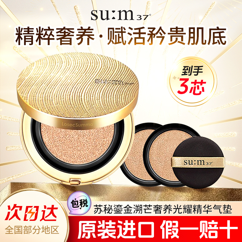 苏秘罗马黄金气垫粉底液养肤