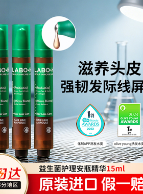 爱茉莉LABOH益生菌精华发际线头皮养发滚珠精华滋养官方旗舰正品