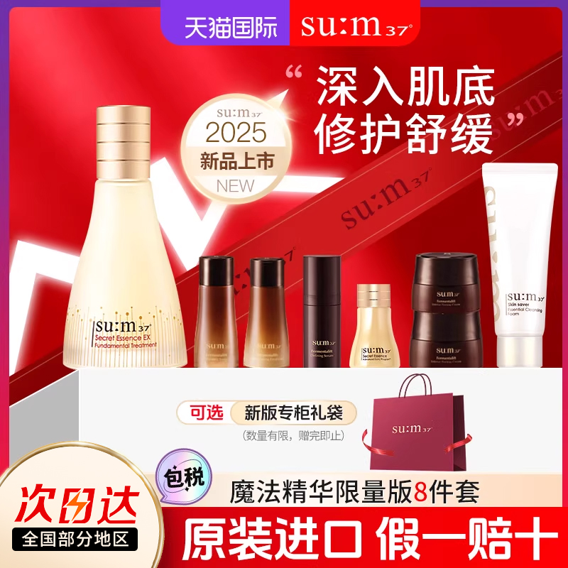 苏秘sum呼吸魔法精华套装修护