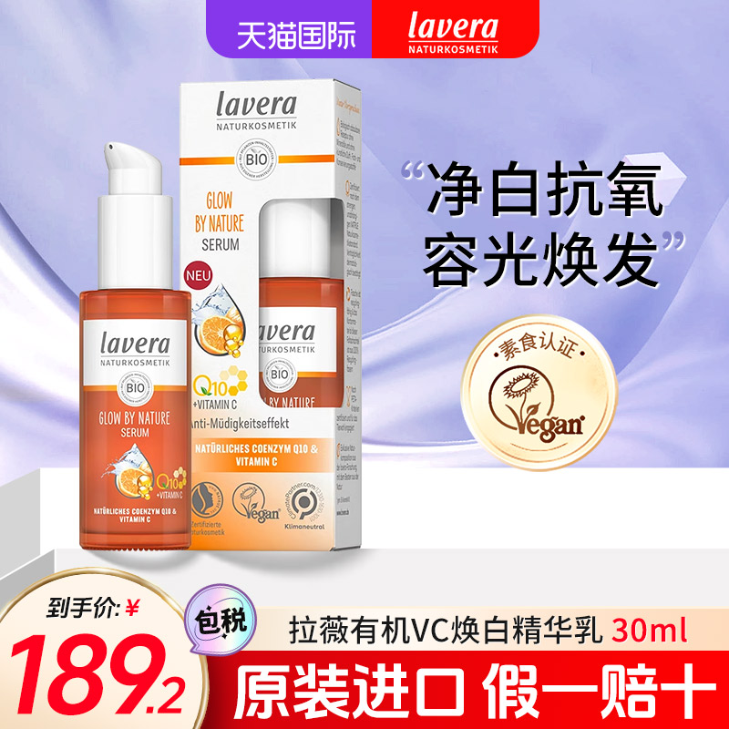 laveraVC焕白精华乳紧致抗氧