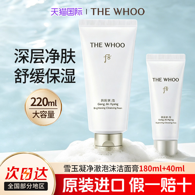 whoo后雪焕白洗面奶拱辰享洁面乳女深层清洁泡沫温和官网旗舰正品