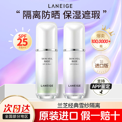 兰芝隔离霜防晒遮瑕三合一妆前乳