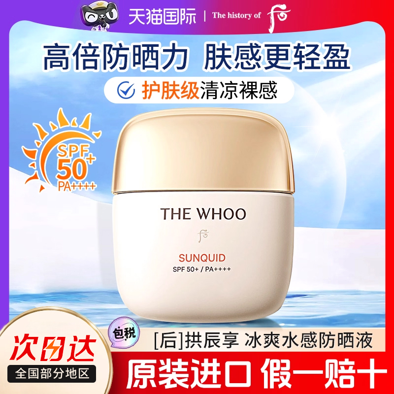 whoo后拱辰享高倍防晒霜苏秘水润防晒液清爽隔离紫外线正品官方