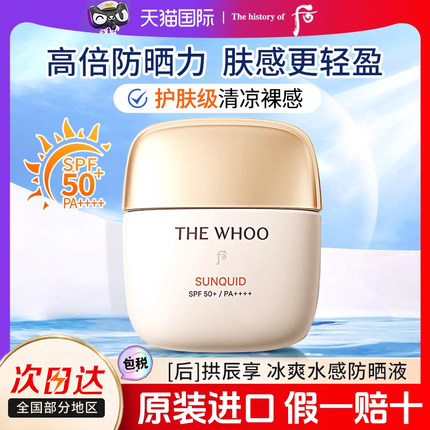 whoo后拱辰享高倍防晒霜苏秘水润防晒液清爽隔离紫外线正品官方