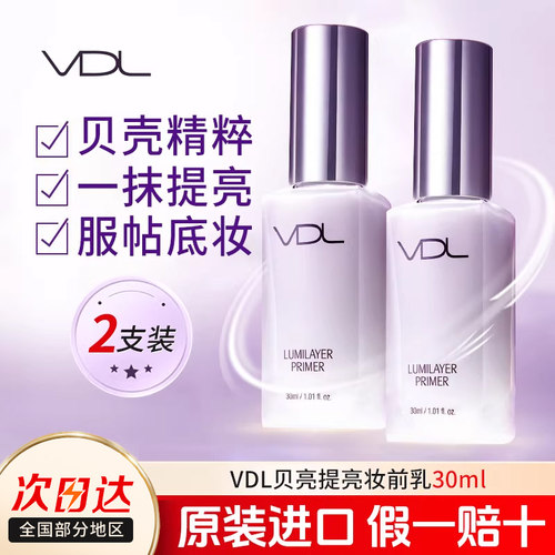 vdl贝壳提亮液化妆师宝藏妆前乳