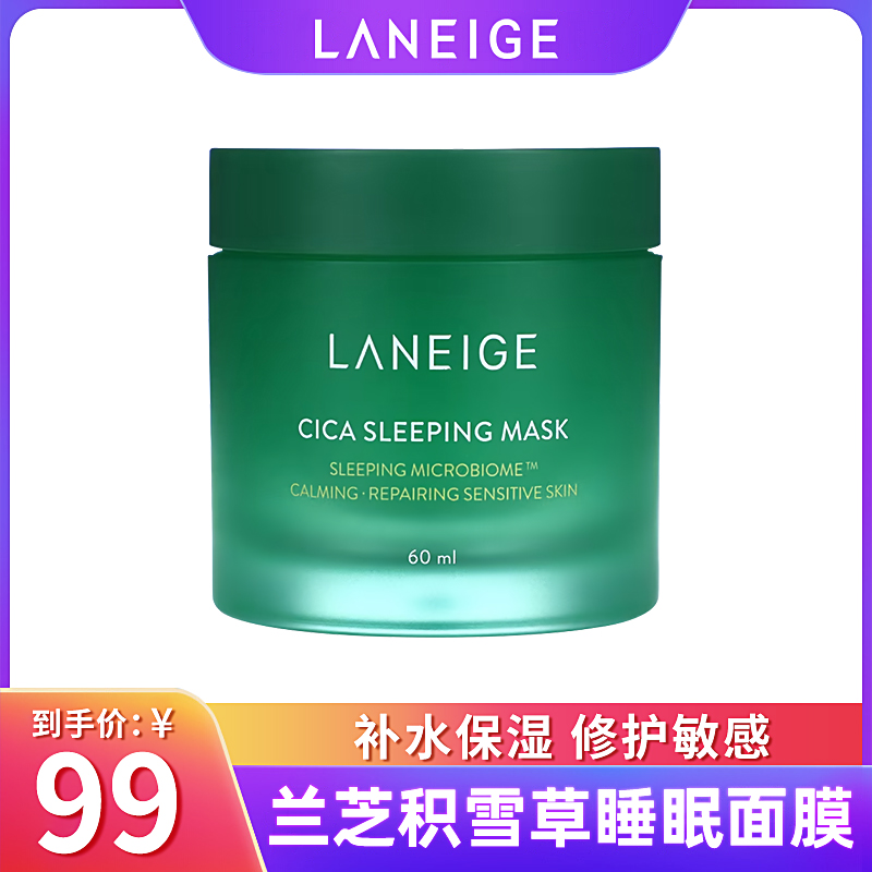 兰芝积雪草睡眠面膜绿森林补水滋润保湿熬夜修护涂抹旗舰店正品