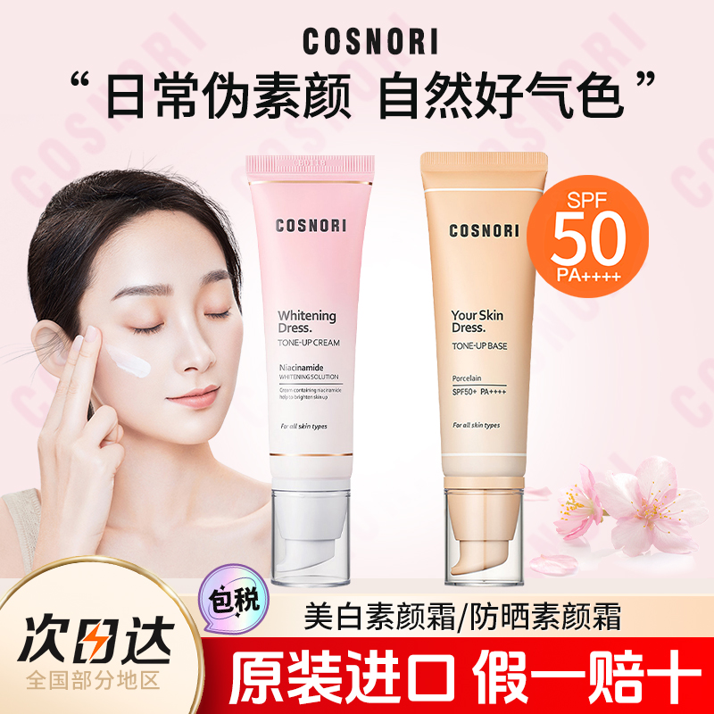 酷丝诺丽素颜霜焕亮保湿