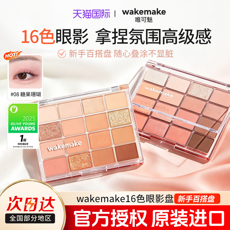 新品WAKEMAKE眼影盘16色珠光哑光