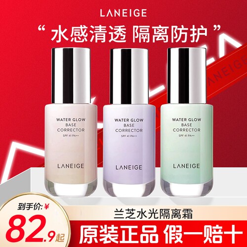 兰芝水光隔离水润提亮遮瑕防晒