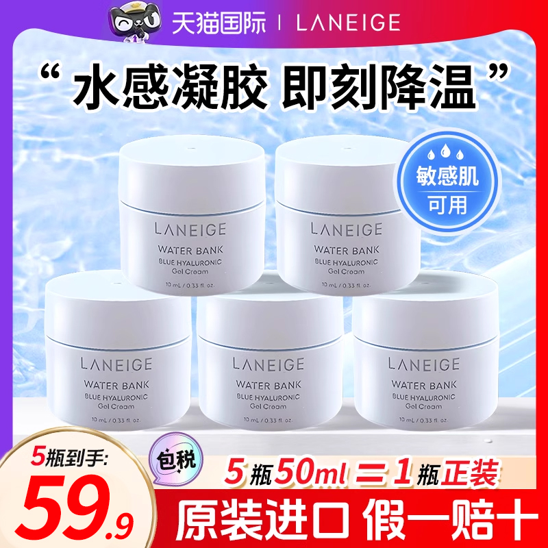 兰芝水酷面霜10ml*5瓶中样