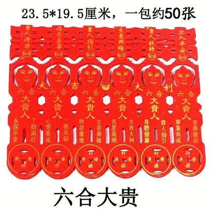 六合大贵人全套镂空贵人纸初一十五祈愿公司居家通用