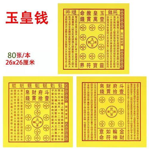 玉皇钱 五路 贝才 申  斗府 元辰 烧纸黄纸黄表纸火供用品