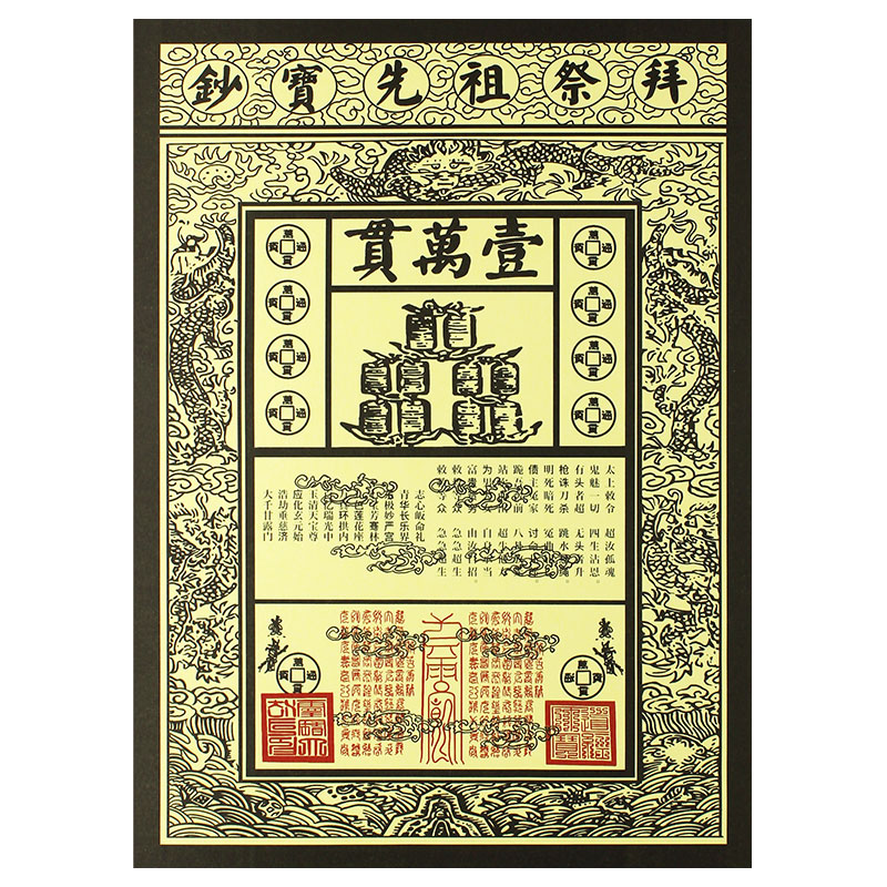 各种大号龙票祖先宝钞纸钱烧纸约50张, 26CM*19CM