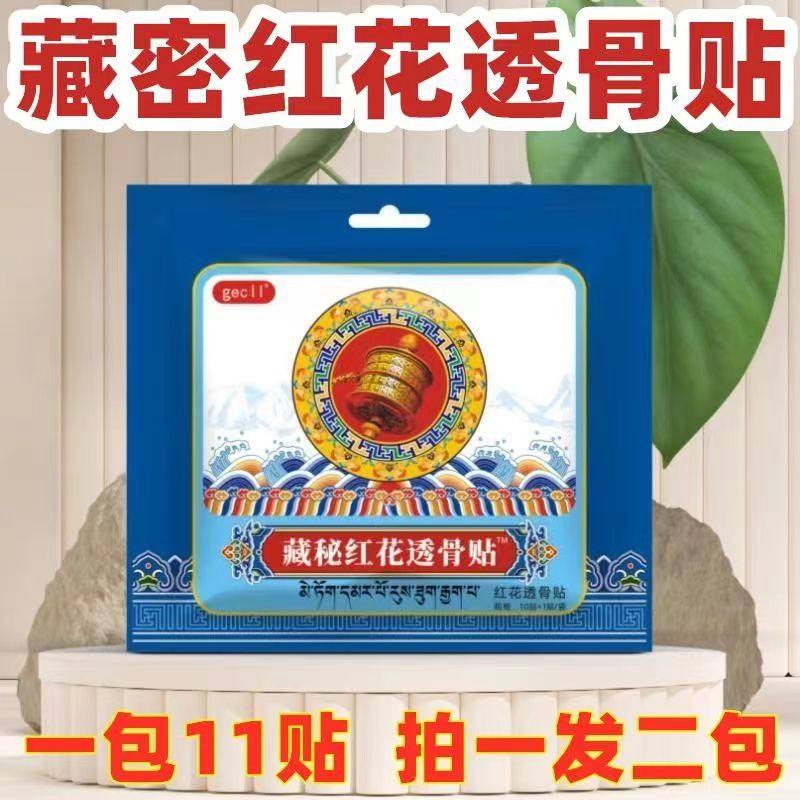 藏秘红花透骨贴(拍一发二)正品发热贴肩周腰腿肌肉热敷舒缓透气