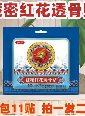 藏秘红花透骨贴(拍一发二)正品发热贴肩周腰腿肌肉热敷舒缓透气
