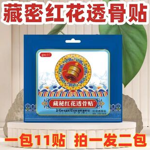 正品 发热贴肩周腰腿肌肉热敷舒缓透气 拍一发二 藏秘红花透骨贴