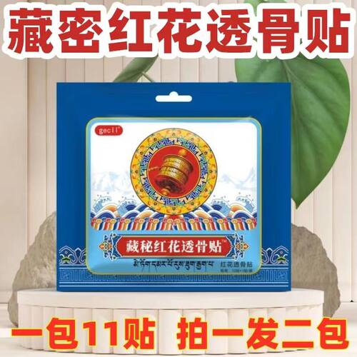 红花透骨贴肩颈腰腿中老年