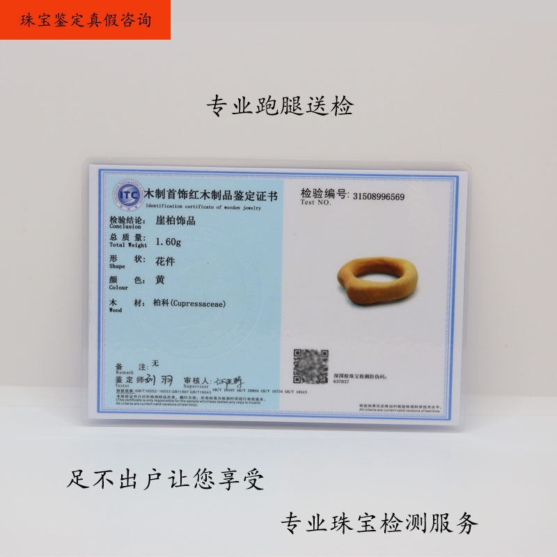 代客跑腿itc深国检鉴定黄花梨小叶紫檀崖柏楠木紫檀等木头出证书