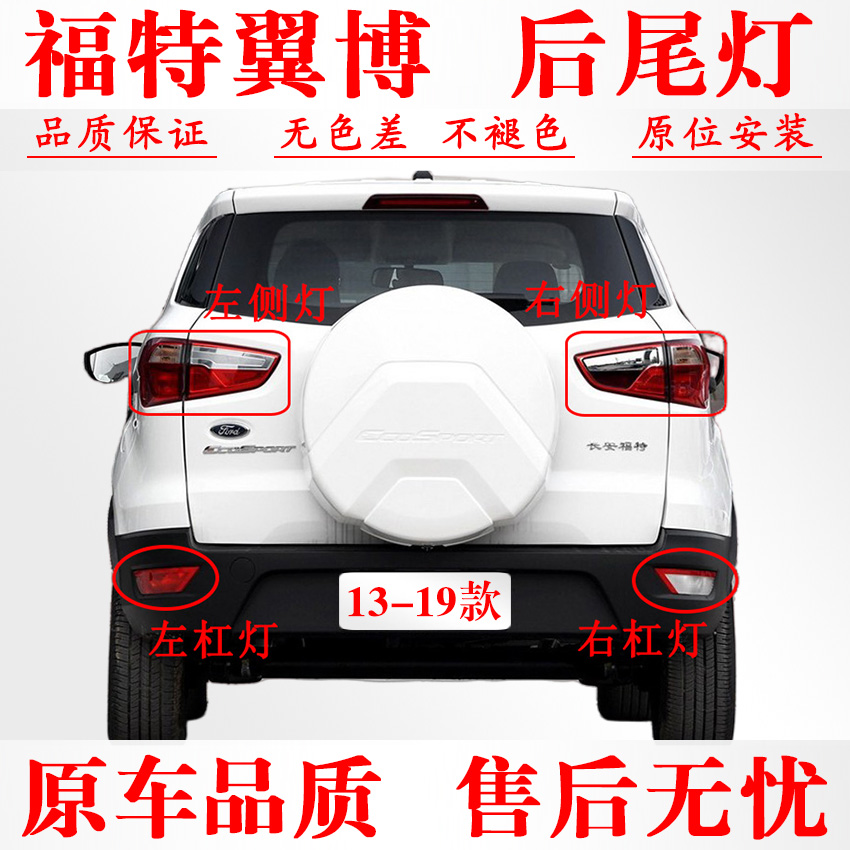 13-19款福特翼博后尾灯杠灯