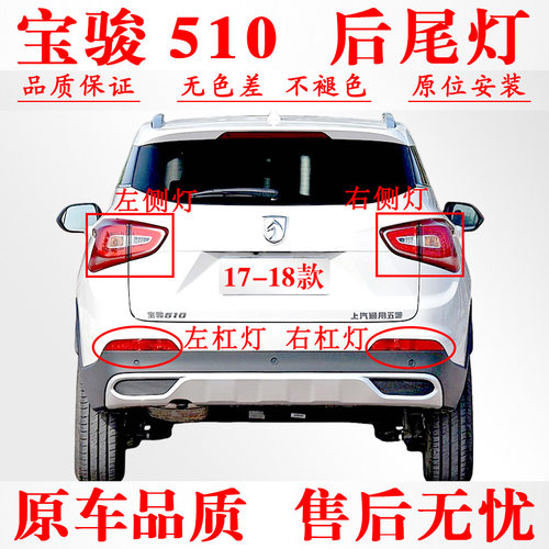 17-18款宝骏510后尾灯