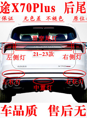 适配奇瑞捷途X70Plus后尾灯总成21-23款X70后杠灯雾灯倒车刹车灯