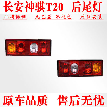 适用于长安神骐T20后尾灯总成F30 T30 SC1025长安之星转向灯N72ii