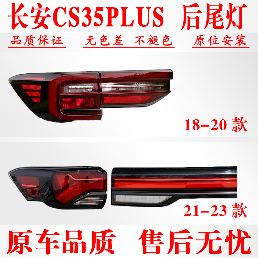 18-22款长安CS35PLUS后尾灯