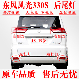 适用于东风风光330S后尾灯 东风风光330S尾灯罩总成刹车灯后杠灯
