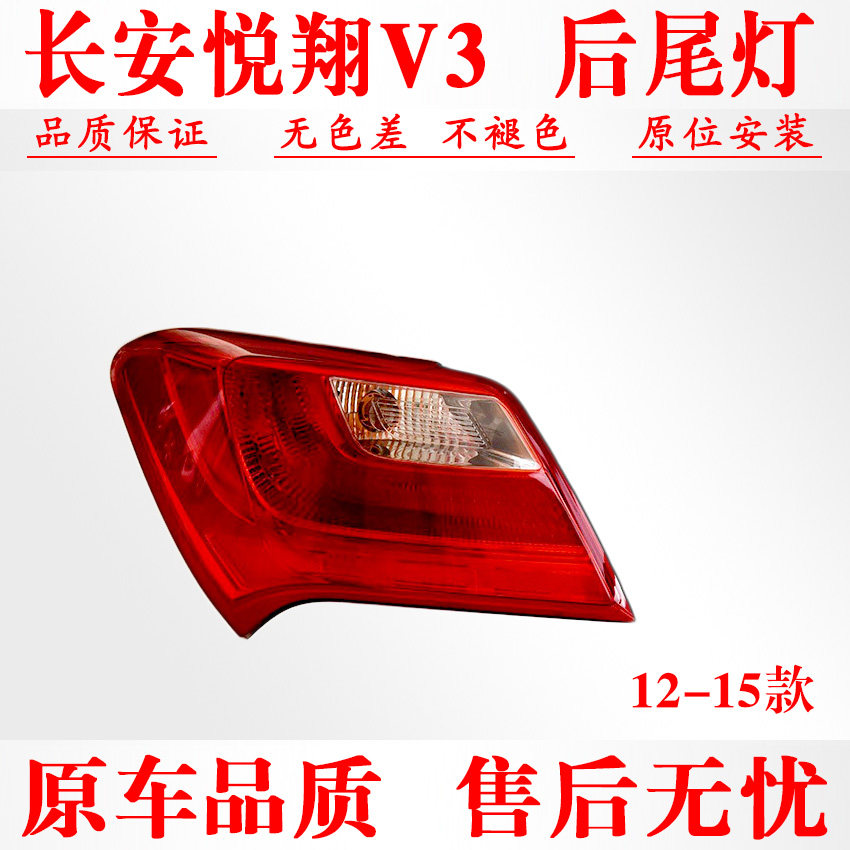 适用12-15款悦翔V3后尾灯