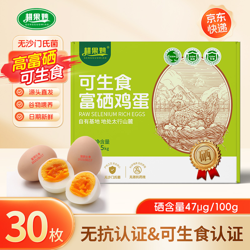 可生食富硒鸡蛋30枚*50g