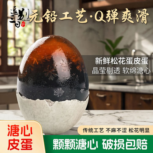 溏心皮蛋松花蛋鸭蛋变蛋