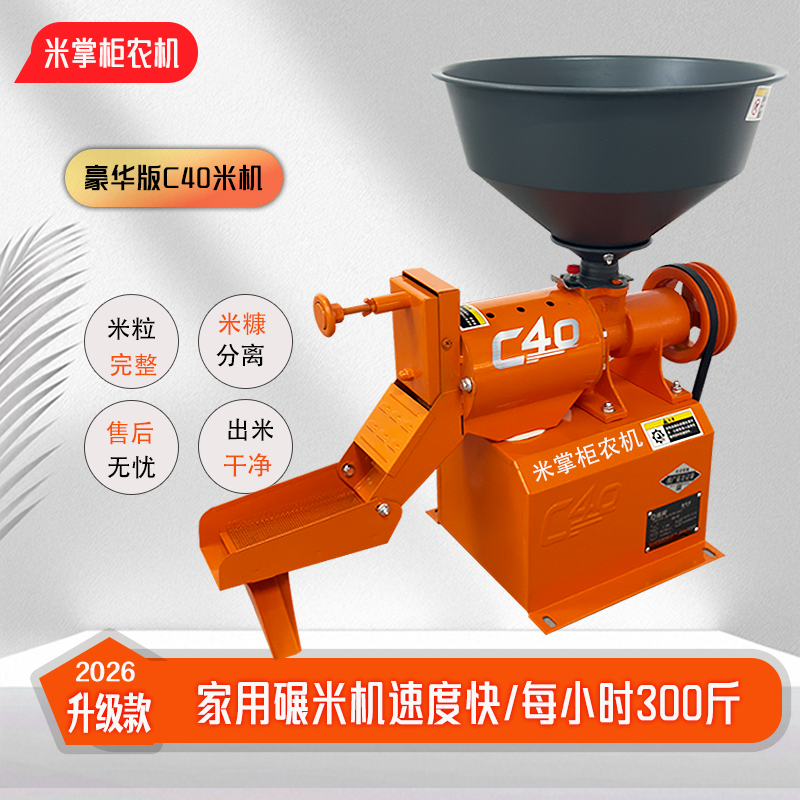 2026新款C40碾米机水稻剥谷机农用打米机碾大米小米玉米家用米机