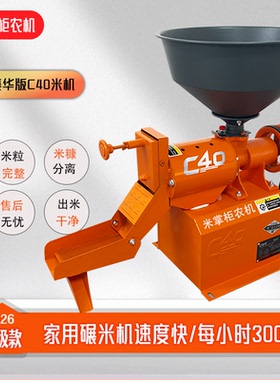 2026新款C40碾米机水稻剥谷机农用打米机碾大米小米玉米家用米机