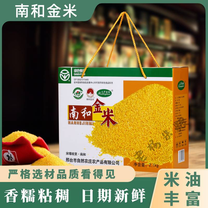 河北邢台特产南和金米吃的食用黄小米25年新米金小米2.1kg包邮