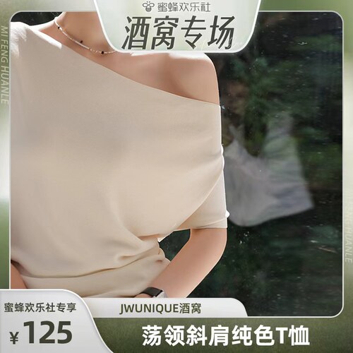 JWUNIQUE荡领斜肩短袖纯色T恤女
