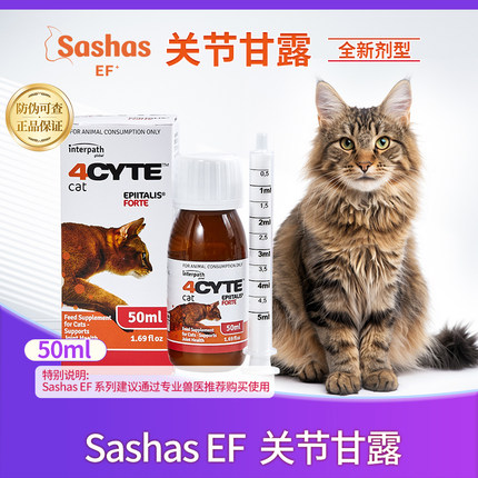 萨沙EF关节甘露猫用50ml软骨素关节保护猫咪液体