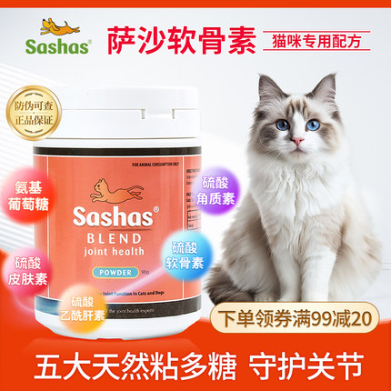 Sashas软骨素正品保证猫咪关节保护补充剂猫30粒60粒90g