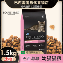 【保质期到22.11月】总代直销店巴西淘淘猫粮天然幼猫粮1.5kg
