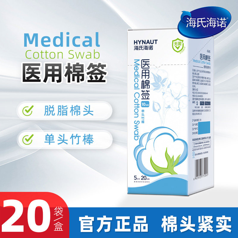 海氏海诺一次性医用棉签伤口清洁消毒用无菌脱脂大头棉棒10cm