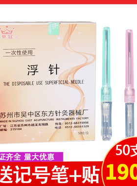 50支出售华冠浮针无菌一次性
