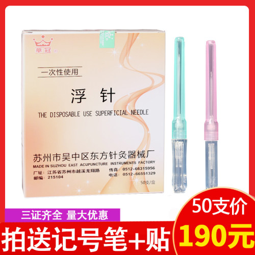 50支出售华冠浮针无菌一次性