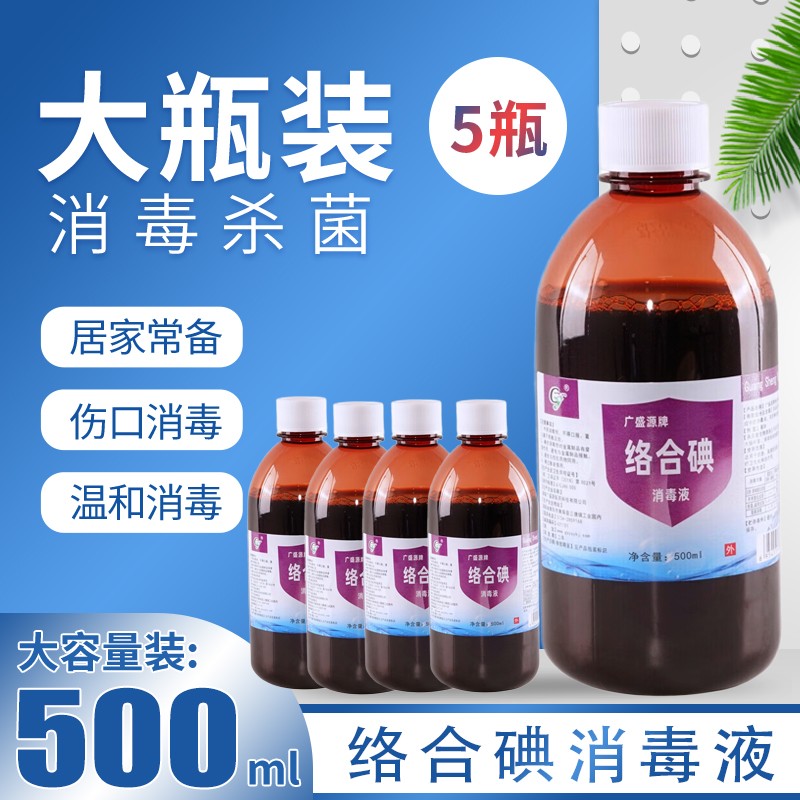 广盛源络合碘消毒液杀菌泡脚碘伏 家用大瓶500ml100ml伤口消毒液
