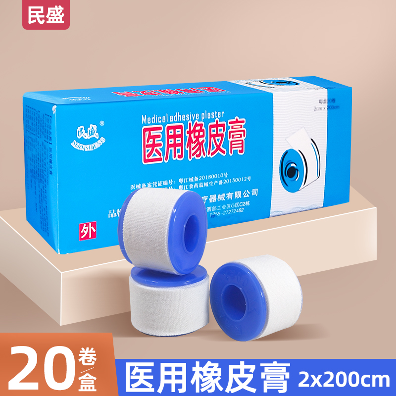 民盛医用橡皮膏纯棉布透气高粘度胶带贴压敏胶带固定胶布卷皲裂贴