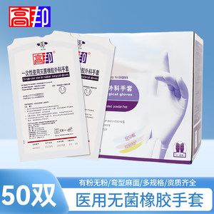 高邦一次性使用灭菌橡胶外科手套实验室牙科整形美容手术有粉无粉